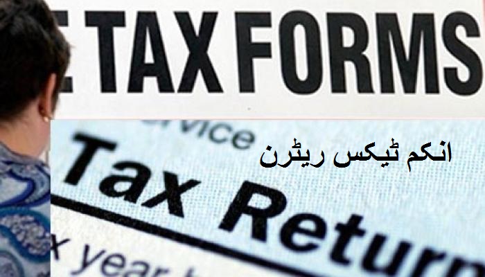 31 جولائی سے پہلے انکم ٹیکس ریٹرن بھرئے ٹیکس فری